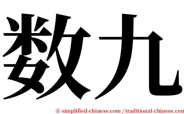 数九 serif font