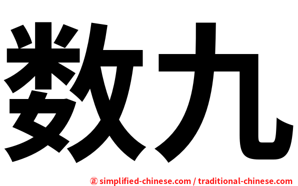 数九