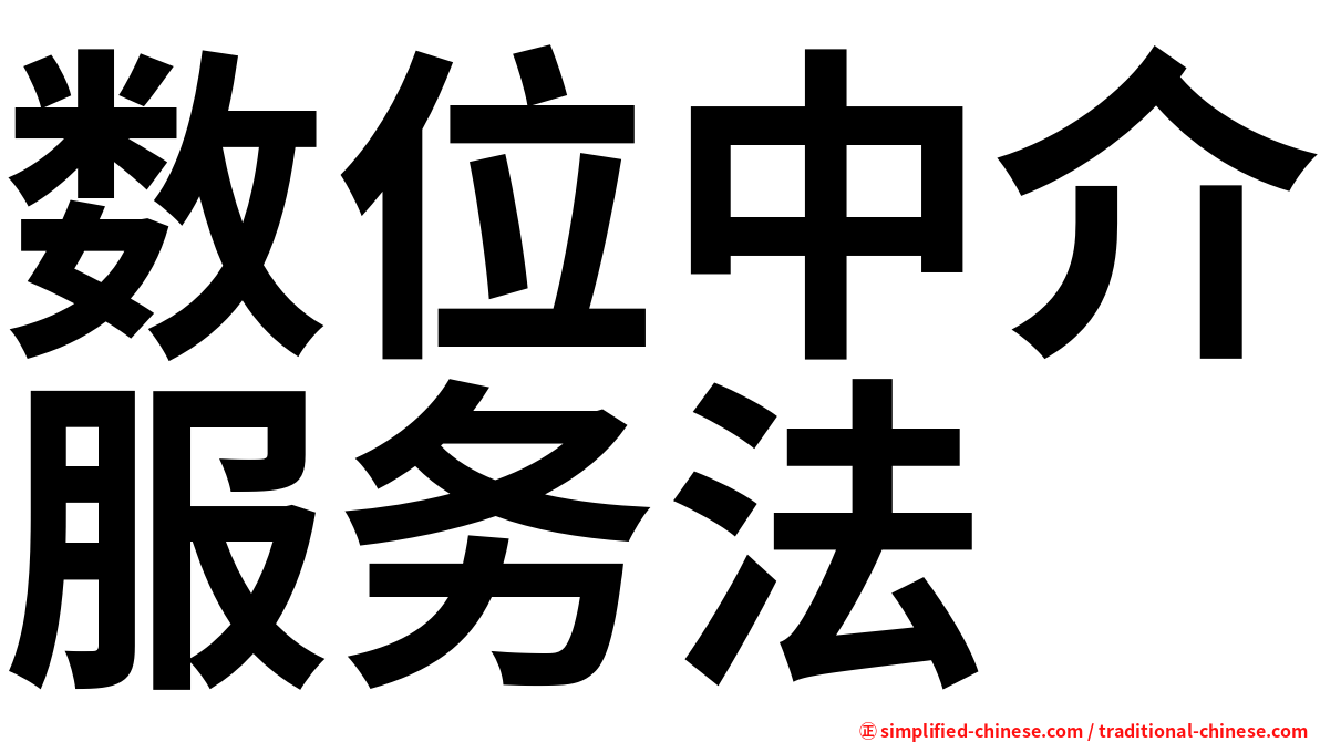 数位中介服务法