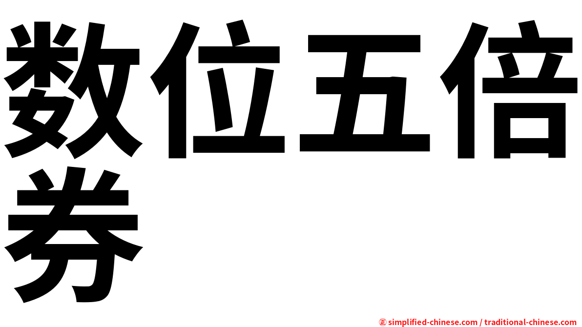 数位五倍券