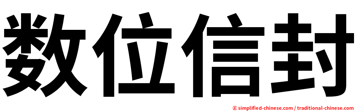 数位信封