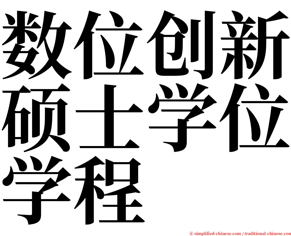 数位创新硕士学位学程 serif font