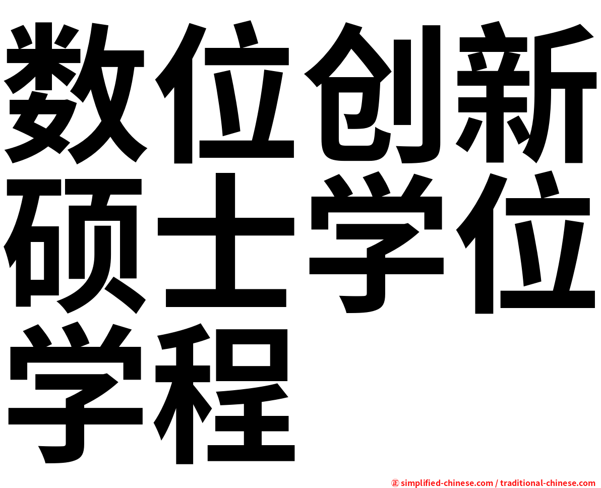 数位创新硕士学位学程