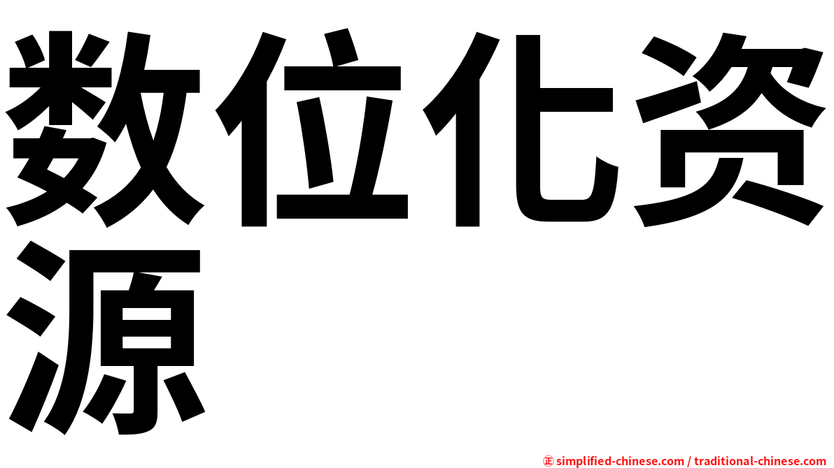 数位化资源