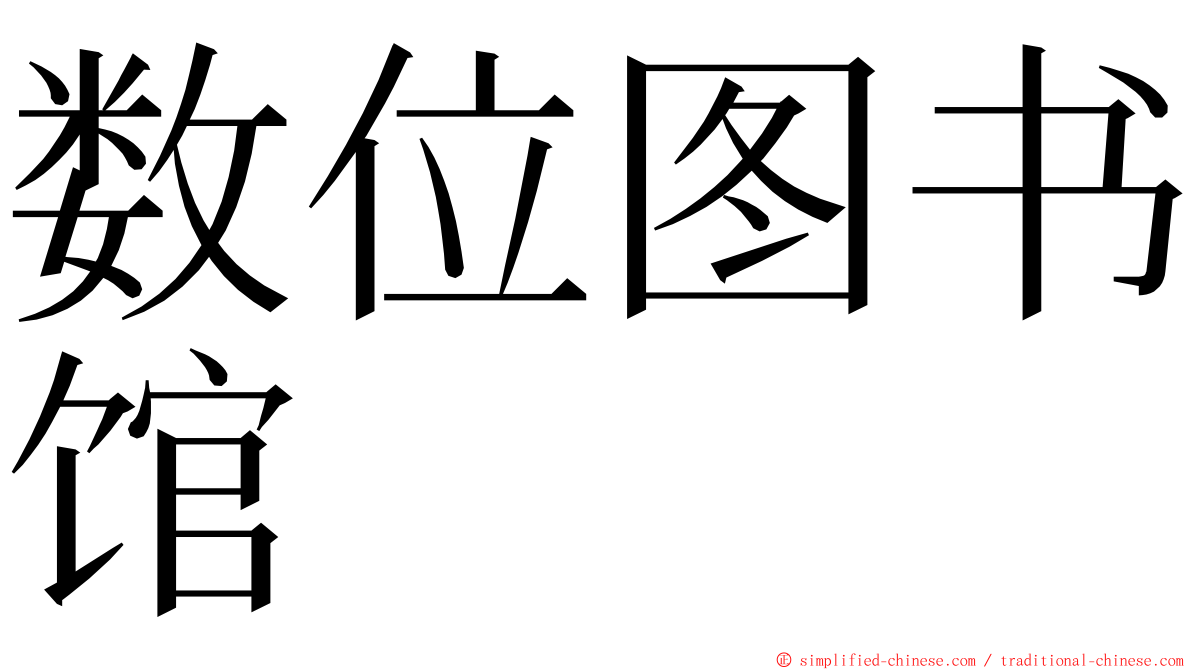 数位图书馆 ming font