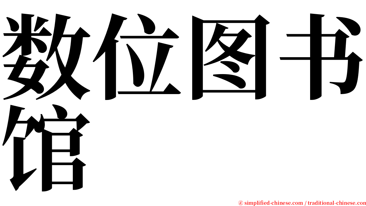 数位图书馆 serif font
