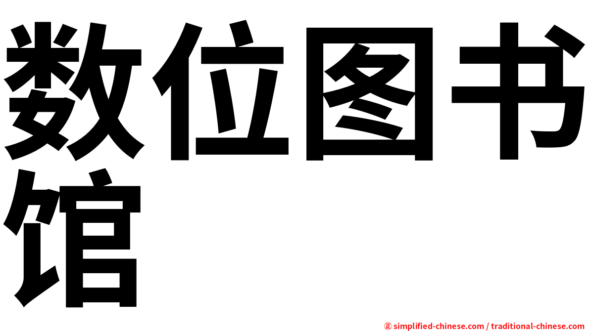 数位图书馆