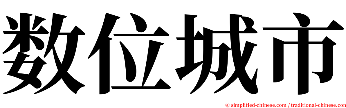 数位城市 serif font