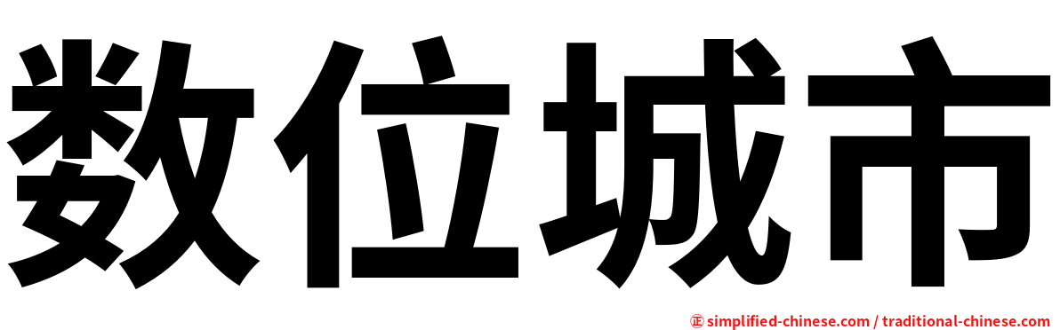 数位城市