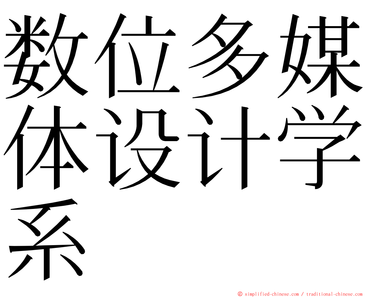 数位多媒体设计学系 ming font