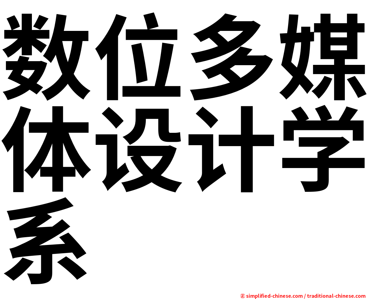 数位多媒体设计学系
