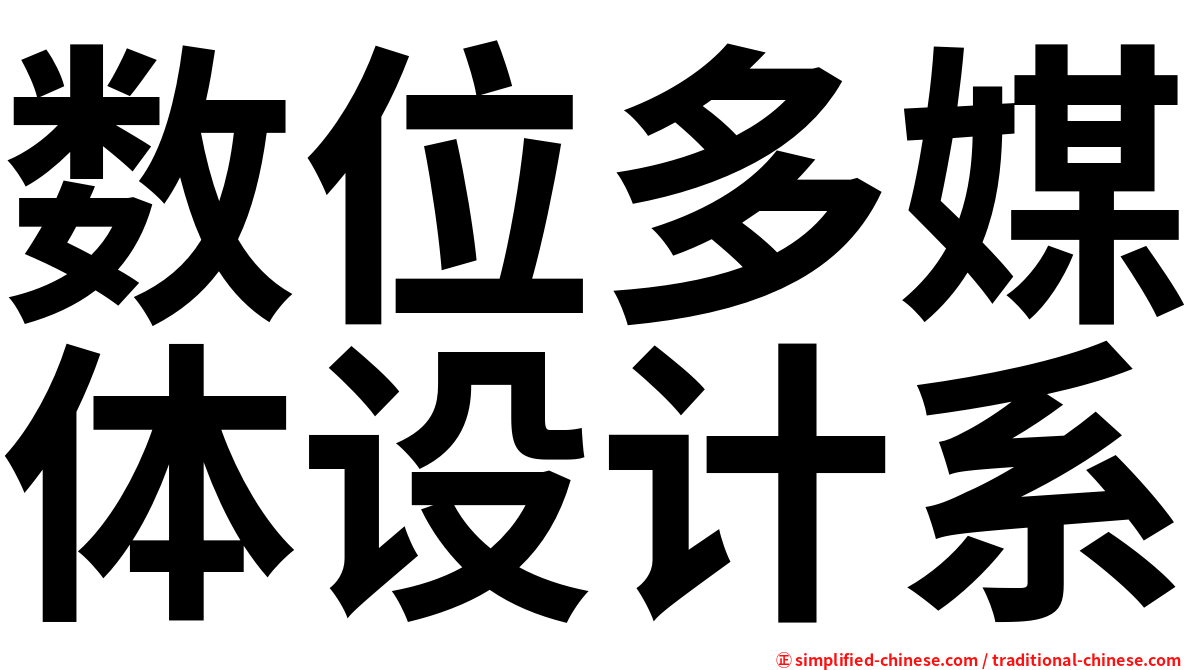 数位多媒体设计系