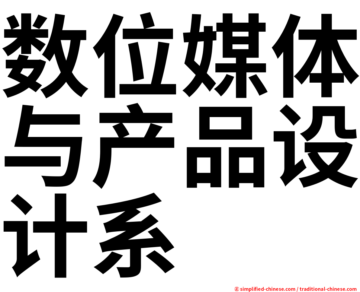 数位媒体与产品设计系
