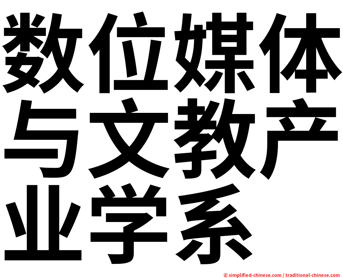 数位媒体与文教产业学系