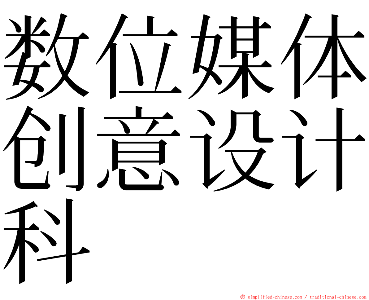 数位媒体创意设计科 ming font