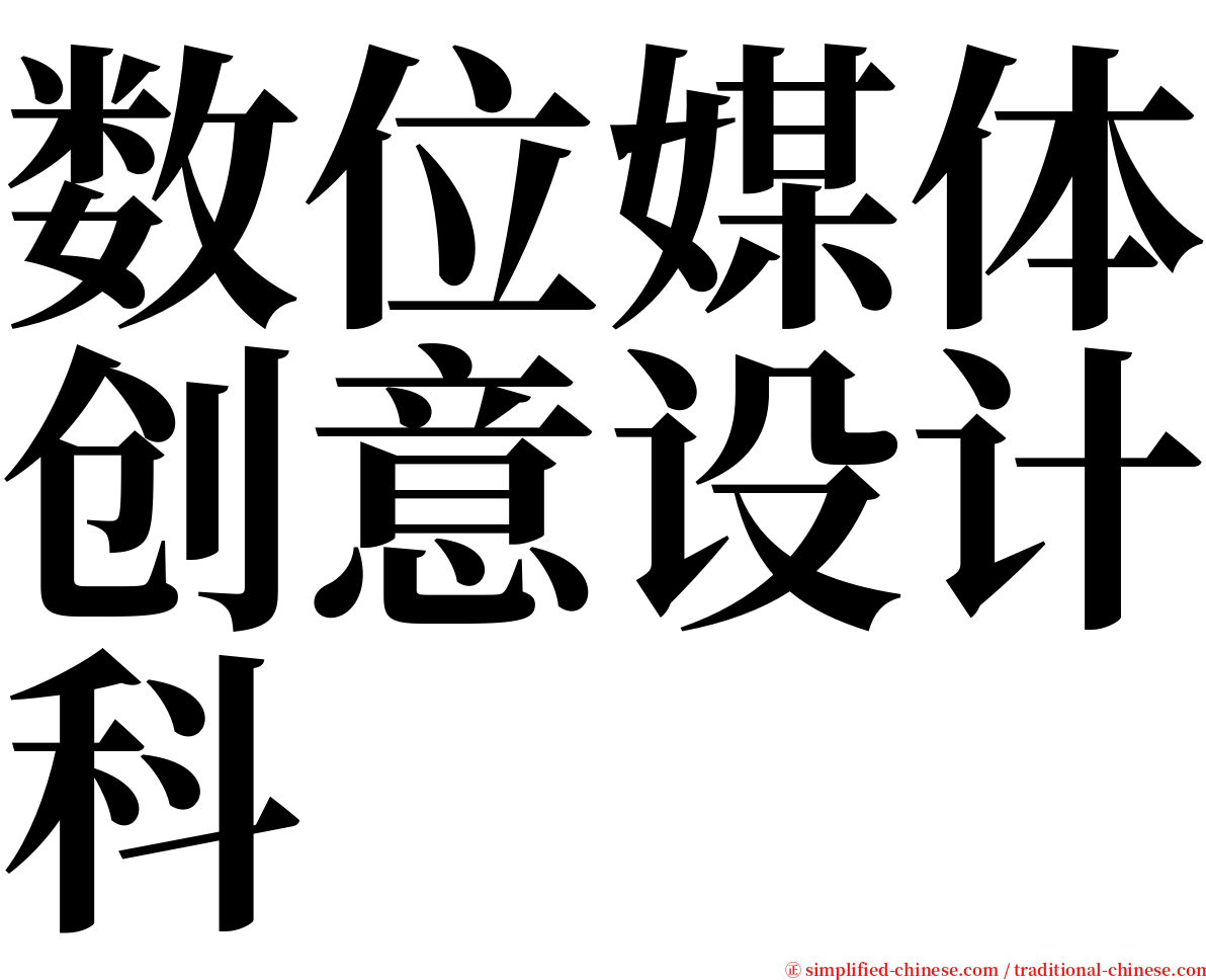 数位媒体创意设计科 serif font