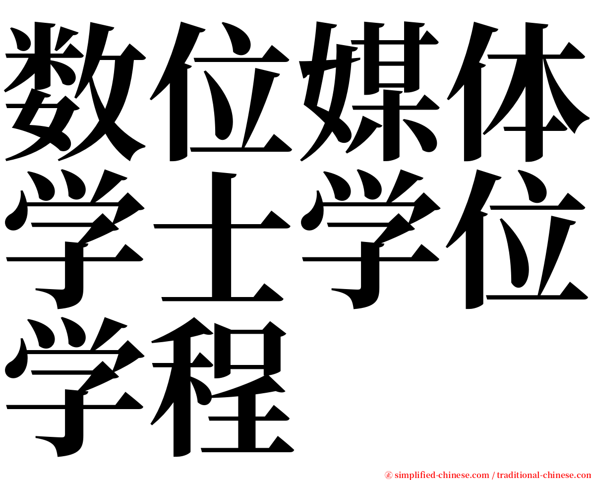 数位媒体学士学位学程 serif font