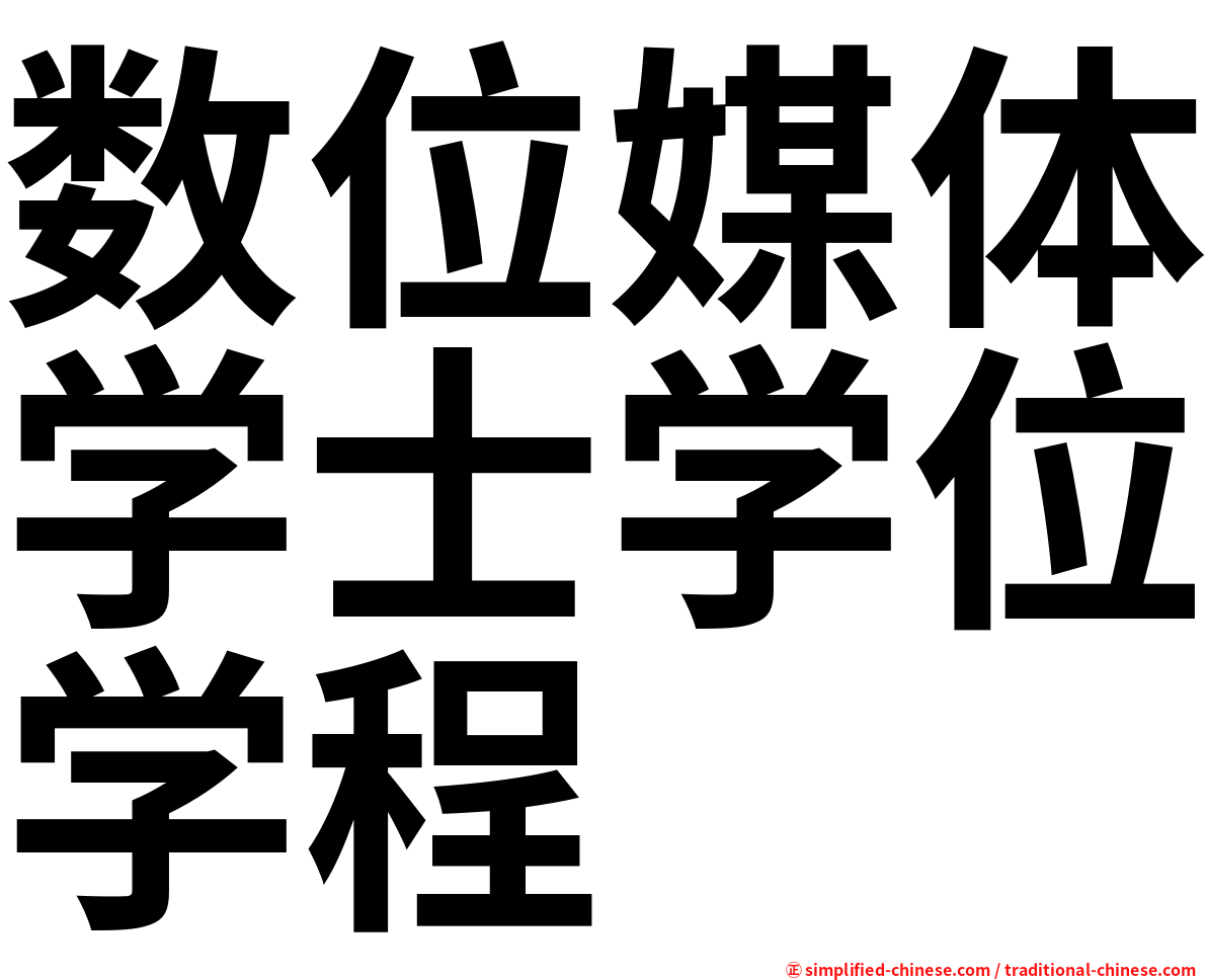 数位媒体学士学位学程