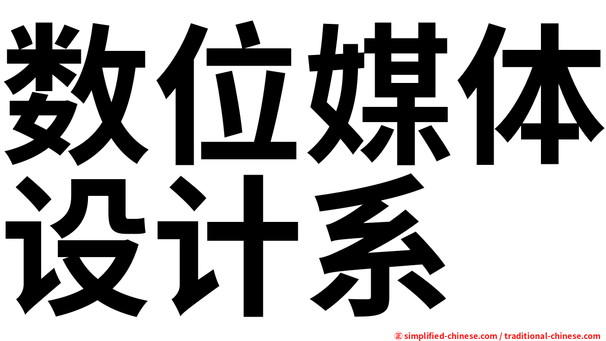 数位媒体设计系