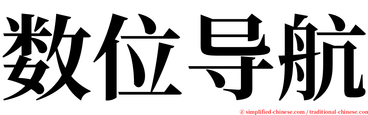 数位导航 serif font