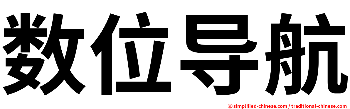 数位导航