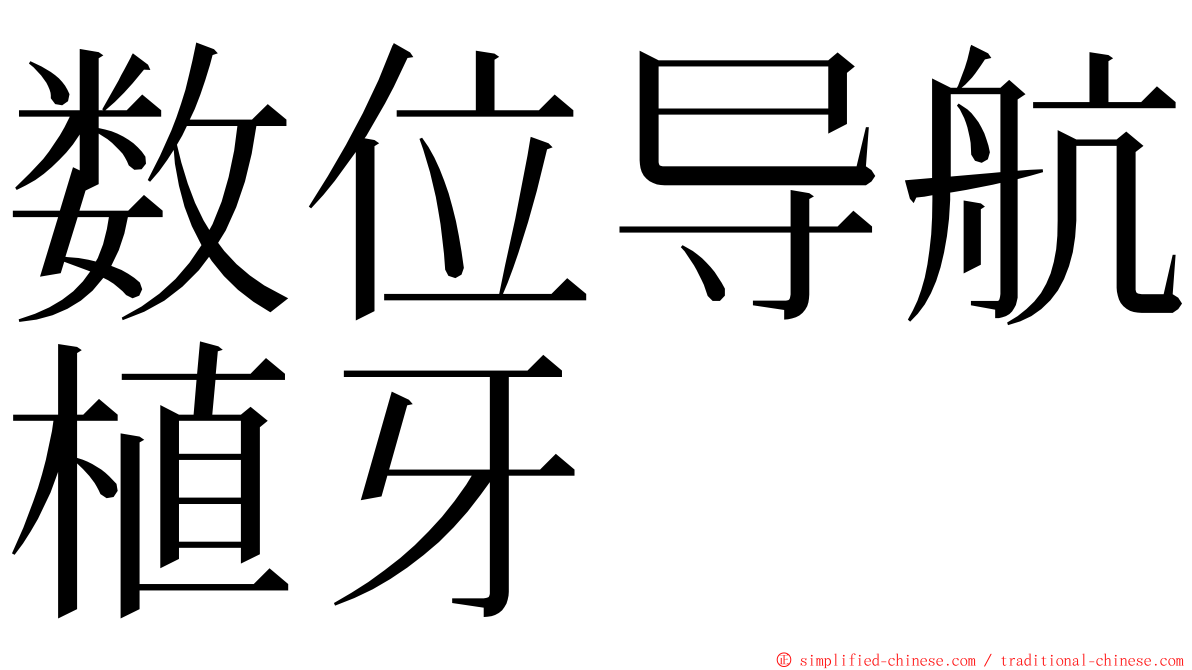 数位导航植牙 ming font