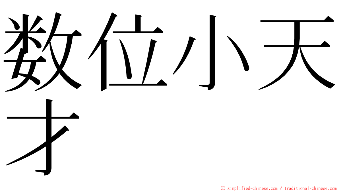 数位小天才 ming font