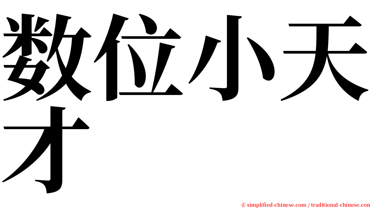 数位小天才 serif font