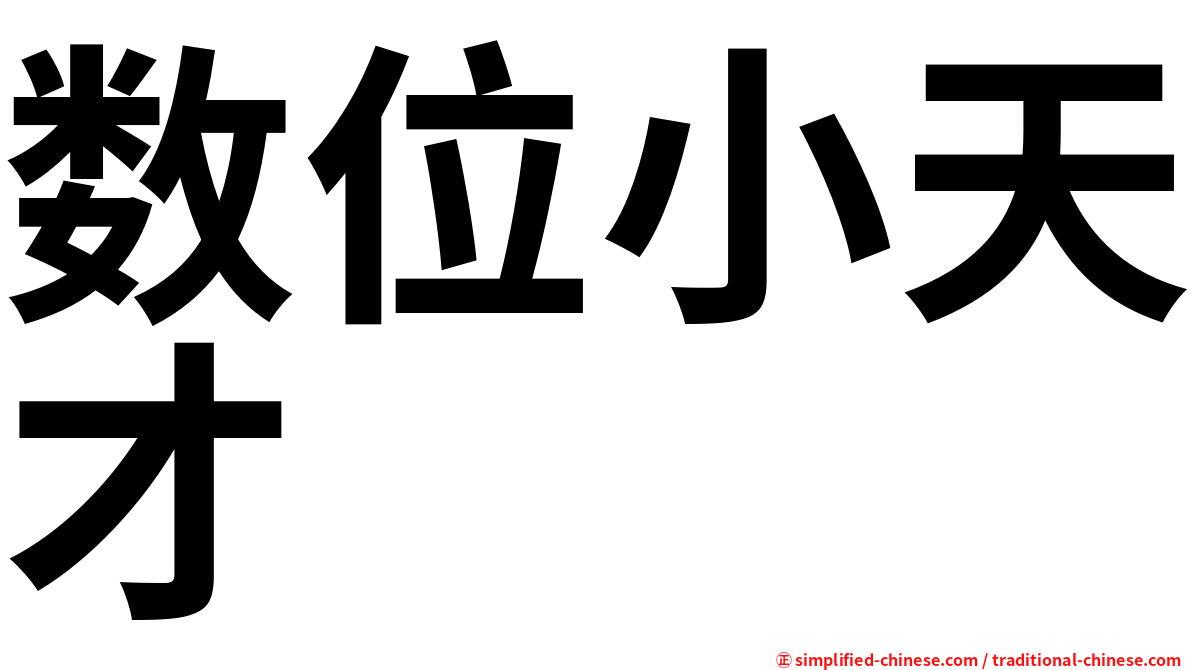 数位小天才