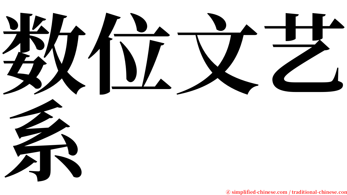 数位文艺系 serif font
