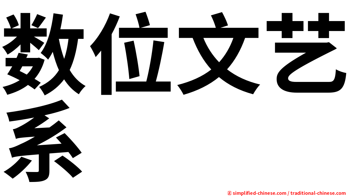 数位文艺系
