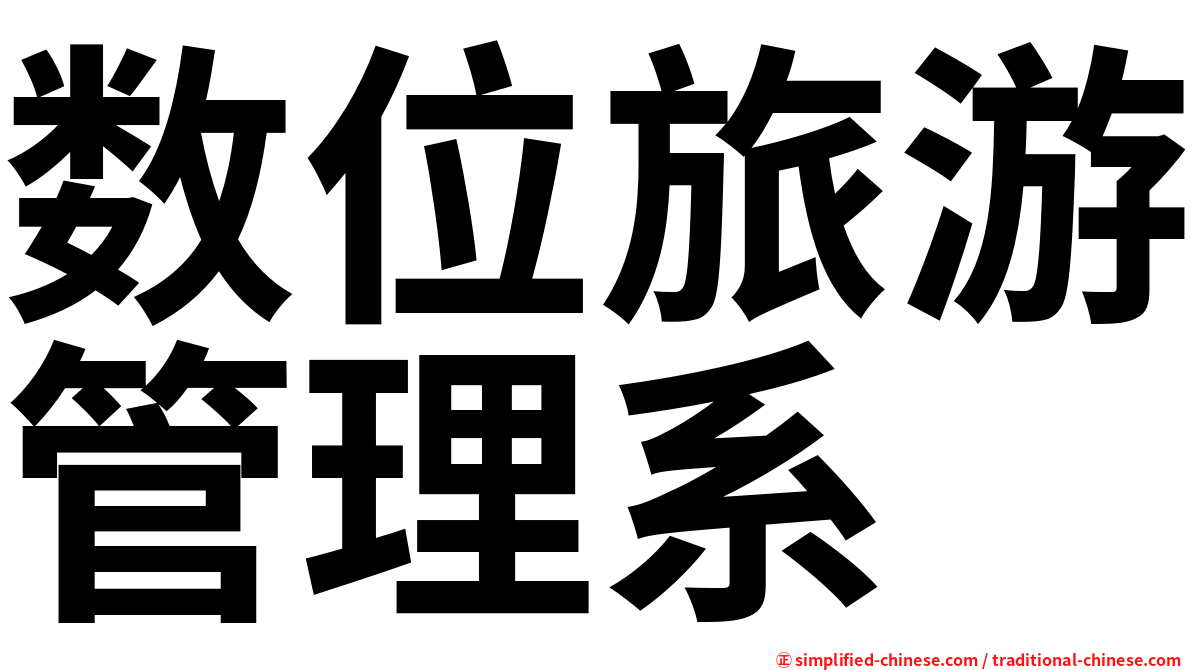 数位旅游管理系