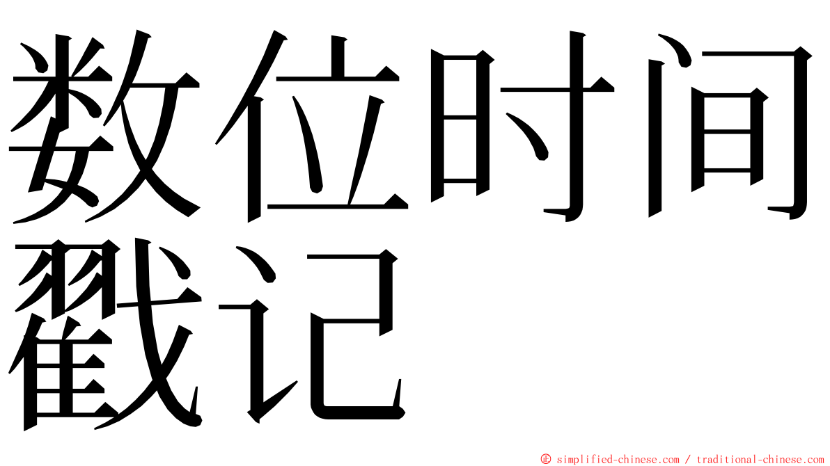 数位时间戳记 ming font