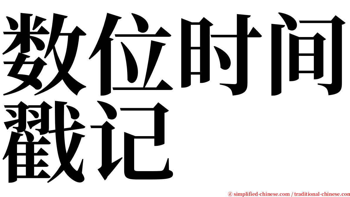 数位时间戳记 serif font
