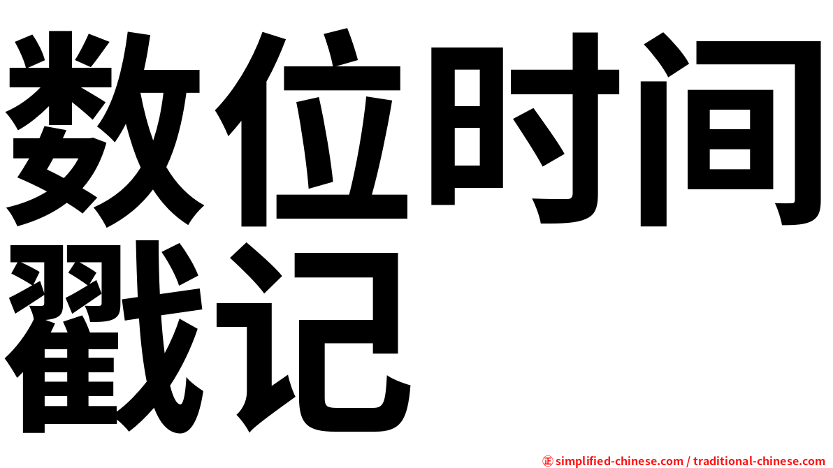 数位时间戳记