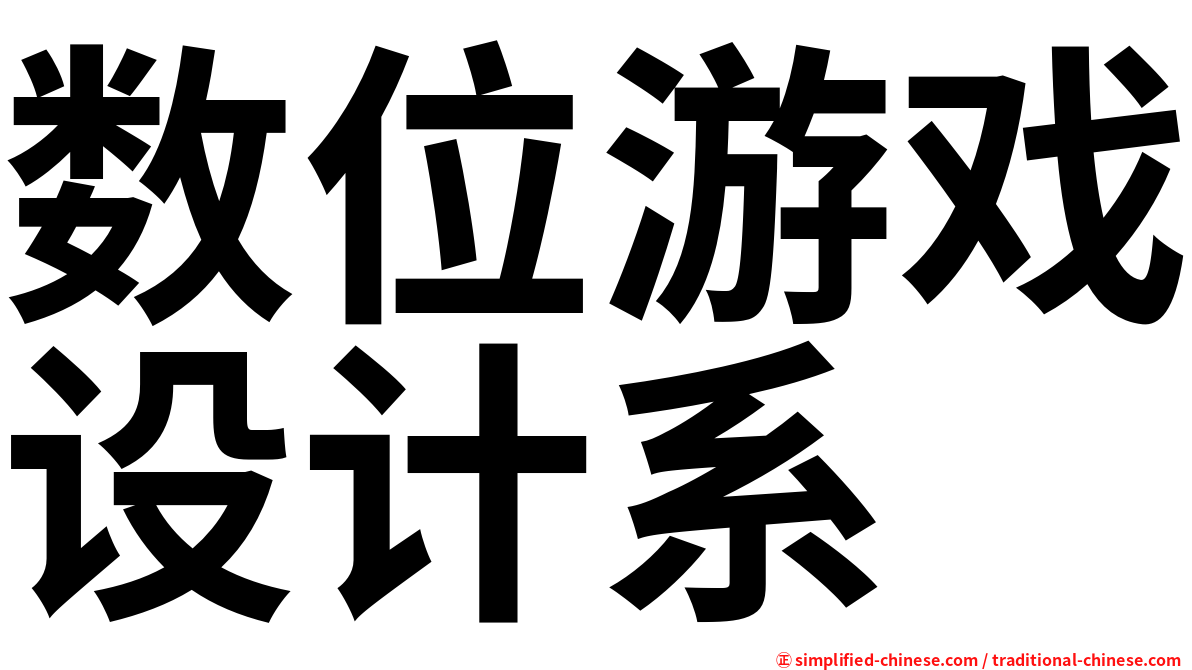 数位游戏设计系