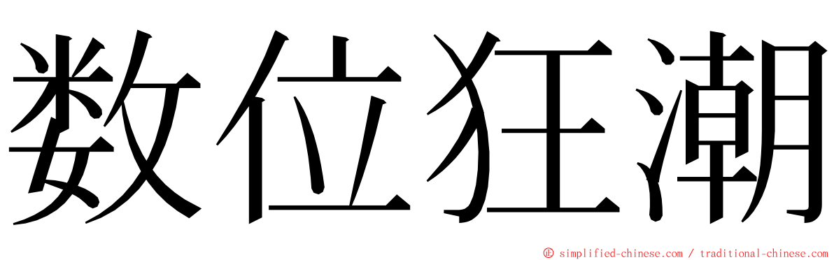 数位狂潮 ming font