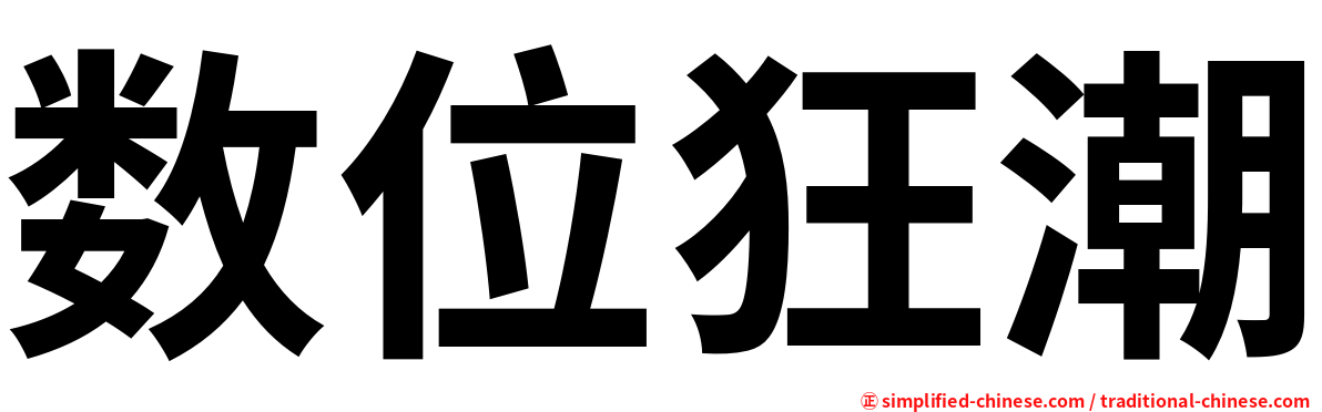 数位狂潮