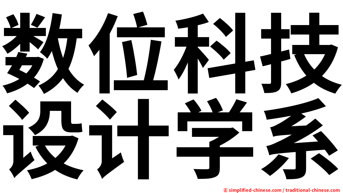 数位科技设计学系