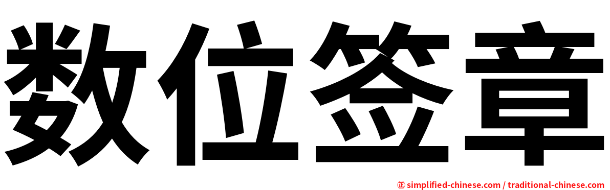 数位签章
