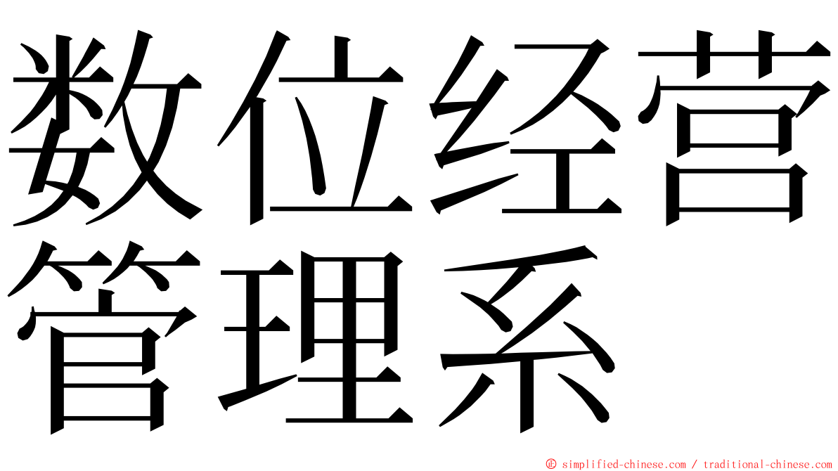 数位经营管理系 ming font