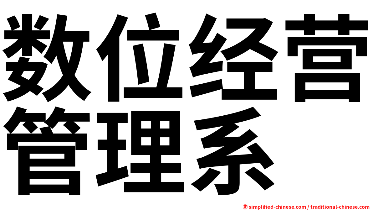 数位经营管理系