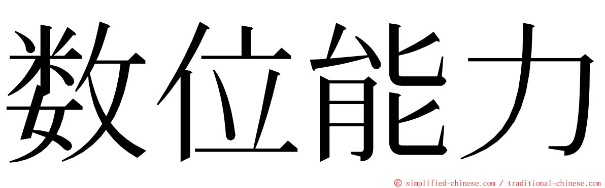 数位能力 ming font