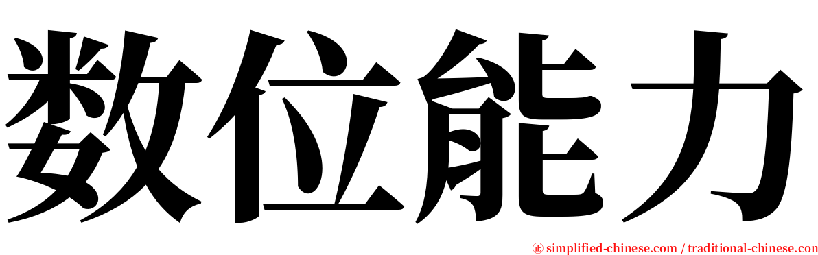 数位能力 serif font