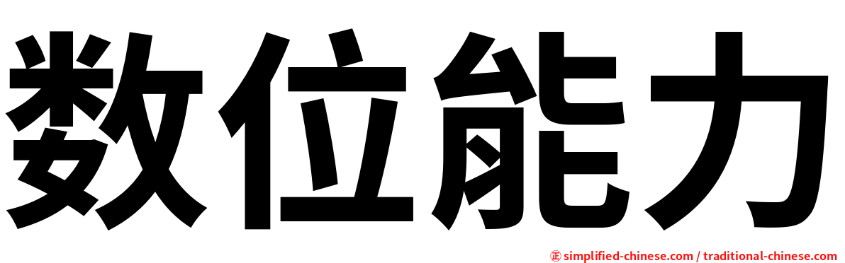 数位能力