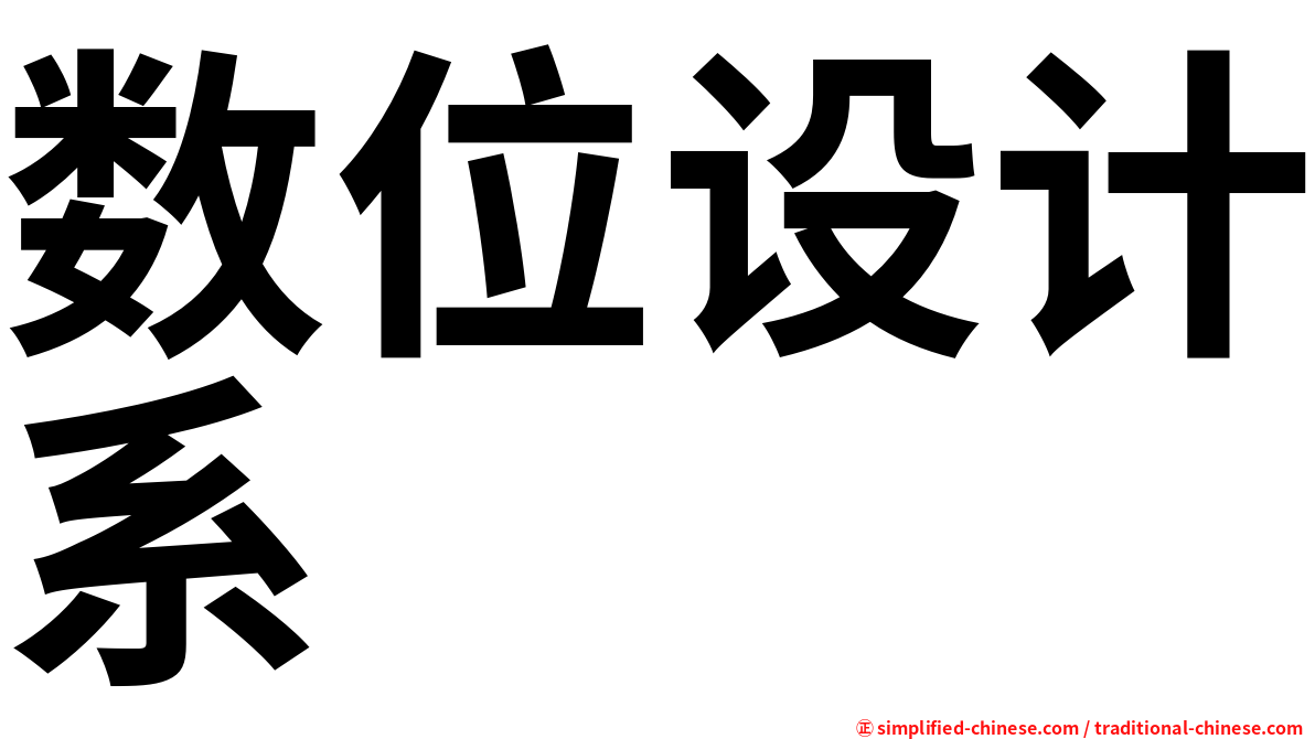 数位设计系