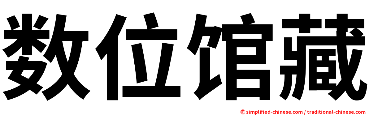 数位馆藏