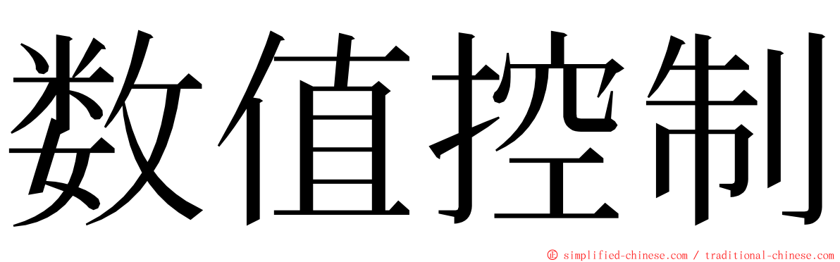 数值控制 ming font