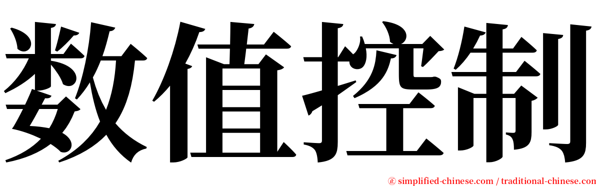 数值控制 serif font