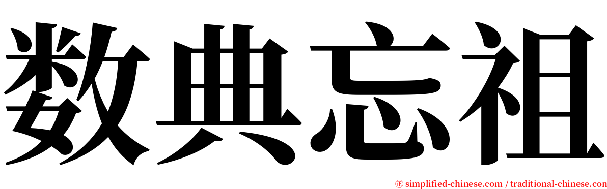 数典忘祖 serif font
